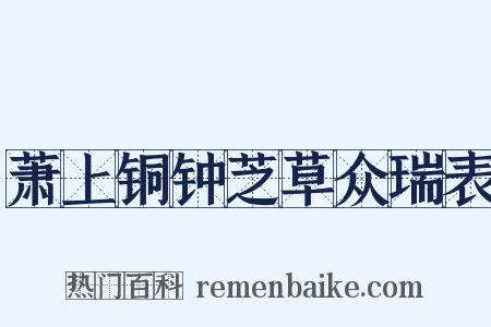 萧上铜钟芝草众瑞表是什么意思的图片